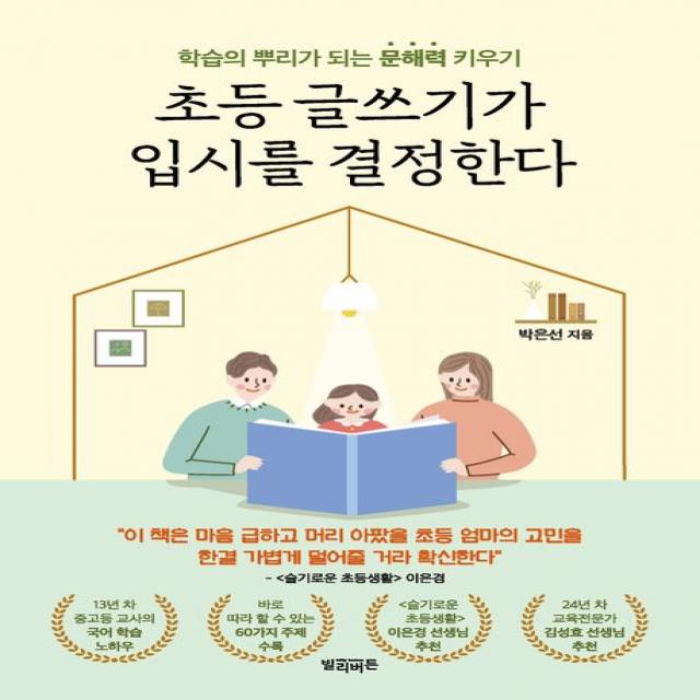 초등 글쓰기가 입시를 결정한다, 빌리버튼