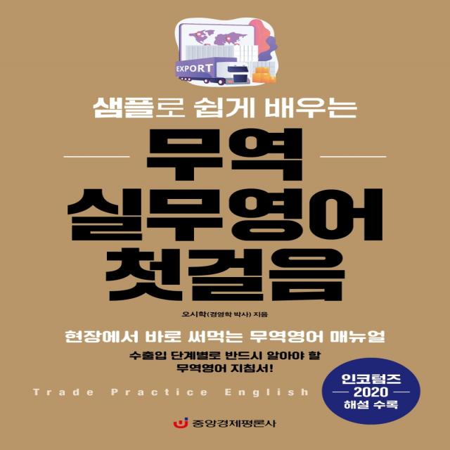 샘플로 쉽게 배우는 무역 실무영어 첫걸음:현장에서 바로 써먹는 무역영어 매뉴얼 | 인코텀즈 2020 해설 수록, 중앙경제평론사, 오시학