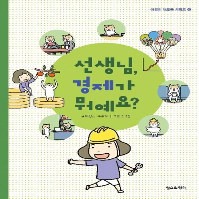 선생님, 경제가 뭐예요?, 철수와영희, 9791188215522, 배성호,주수원 글/김규정 그림