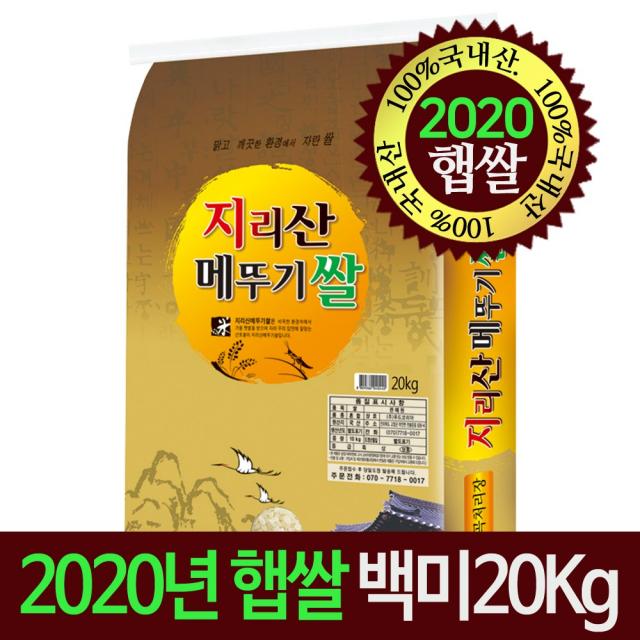  명가미곡 2020년 햅쌀 지리산메뚜기쌀 백미20kg 당일도정 박스포장 1개 20kg