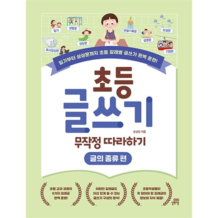 초등 글쓰기 무작정 따라하기: 글의 종류 편:일기부터 상상문까지 초등 갈래별 글쓰기 완벽 훈련!, 길벗스쿨