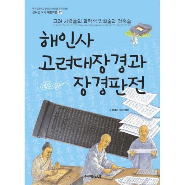 밀크북_2 해인사 고려대장경과 장경판전 고려 사람들의 과학적 인쇄술과 건축술, One color | One Size@1