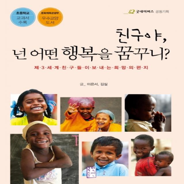 친구야 넌 어떤 행복을 꿈꾸니:제3세계 친구들이 보내는 희망의 편지, 국민출판사