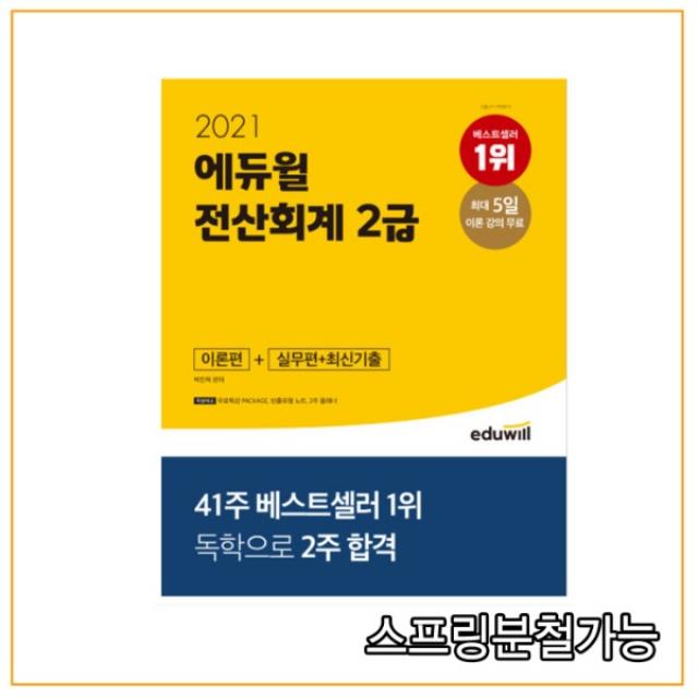 2021 에듀윌 전산회계 2급 이론편+실무편+최신기출, 2권으로 (선택시 취소불가)