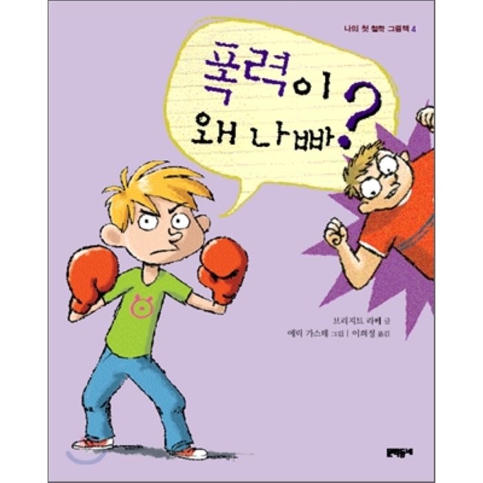 폭력이 왜 나빠?, 브리지트 라베 글/에릭 가스테 그림/이희정 역, 문학동네어린이