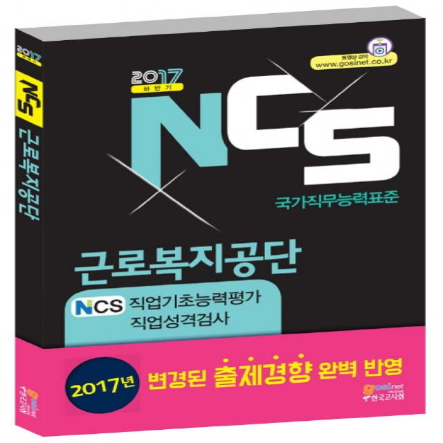 NCS(국가직무능력표준) 근로복지공단 NCS 직업기초능력평가 직업성격검사(2017 하반기):2017년 변경된 출제경향 완벽반영, 고시넷