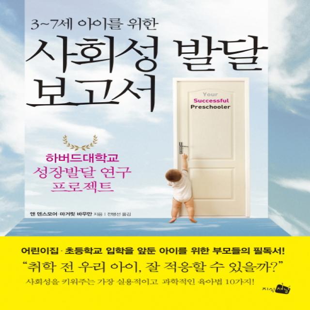 3-7세 아이를 위한 사회성 발달 보고서:하버드대학교 성장발달 연구 프로젝트, 지식채널