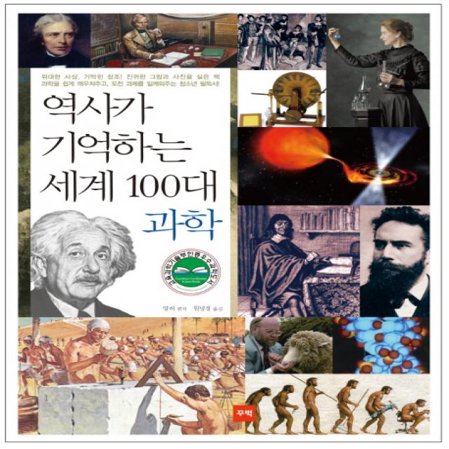 역사가 기억하는 세계 100대 과학, 꾸벅