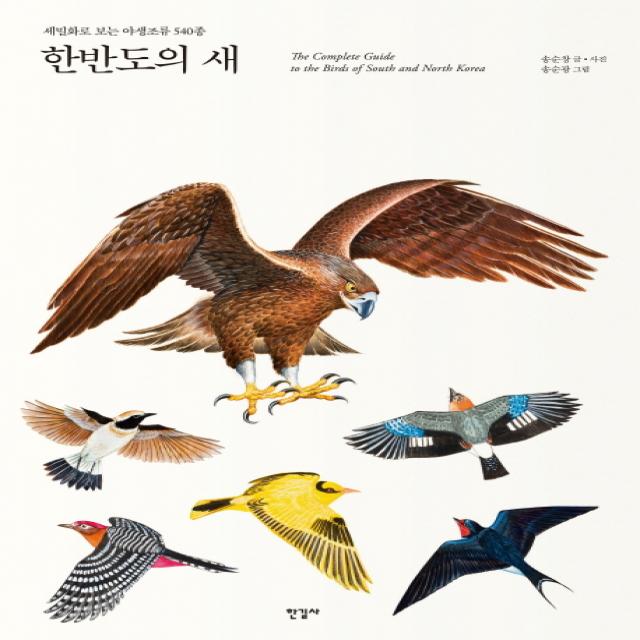 한반도의 새:세밀화로 보는 야생조류 540종, 한길사