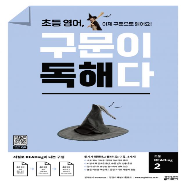 초등 영어 구문이 독해다 초등 Reading. 2:이제 구문으로 읽어요! 키출판사