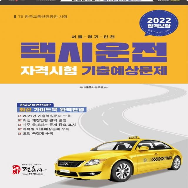 2022 택시운전자격시험 기출예상문제 서울ㆍ경기ㆍ인천:2021년 기출복원문제 수록, 최신 출제경향 반영, 최신 개정법령 반영, 정훈사