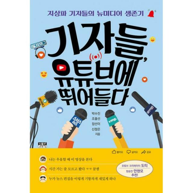 기자들 유튜브에 뛰어들다 : 지상파 기자들의 뉴미디어 생존기