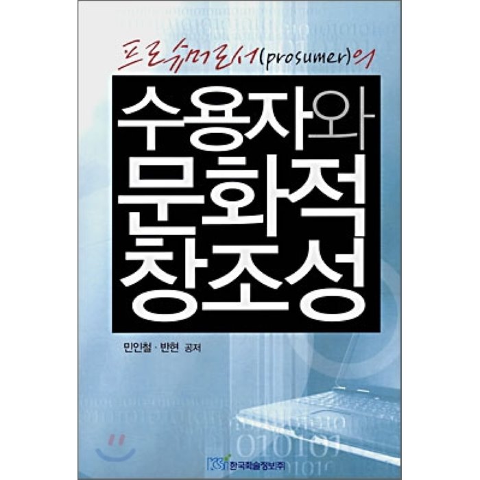 수용자와 문화적 창조성 : 프로슈머의, 한국학술정보