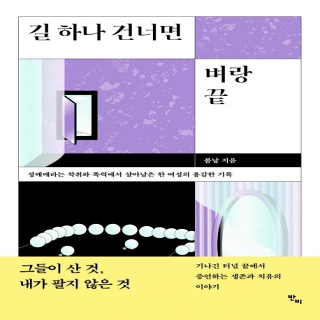 길 하나 건너면 벼랑 끝:성매매라는 착취와 폭력에서 살아남은 한 여성의 용감한 기록 반비