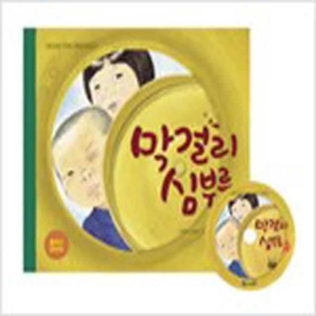 (새책) 막걸리 심부름 (책 n 플래시 DVD 1장)