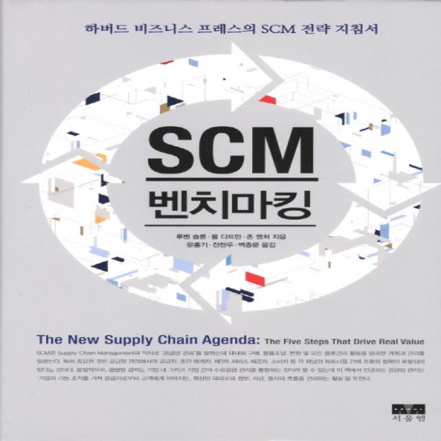 Scm 벤치마킹:하버드 비즈니스 프레스의 Scm 전략 지침서 서울엠