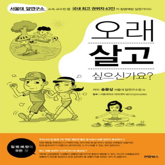 오래 살고 싶으신가요:서울대 암염구소 소속 교수진 등 국내 최고 권위자 63인의 질병예방 실천가, 연합뉴스