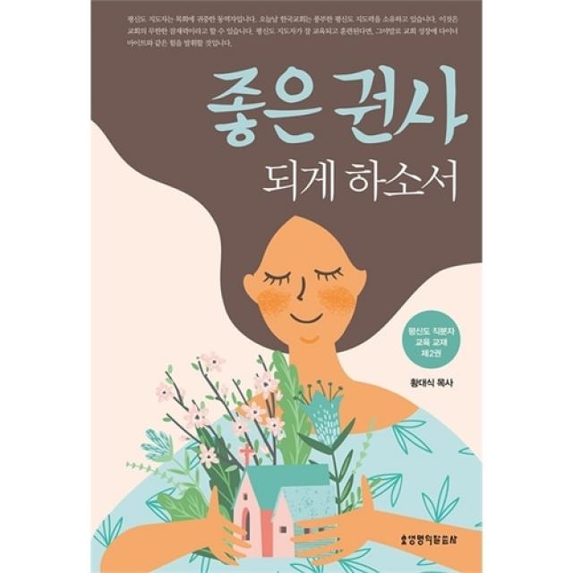 좋은 권사 되게 하소서 (개정판) (평신도 직분자 교육교재 2권)