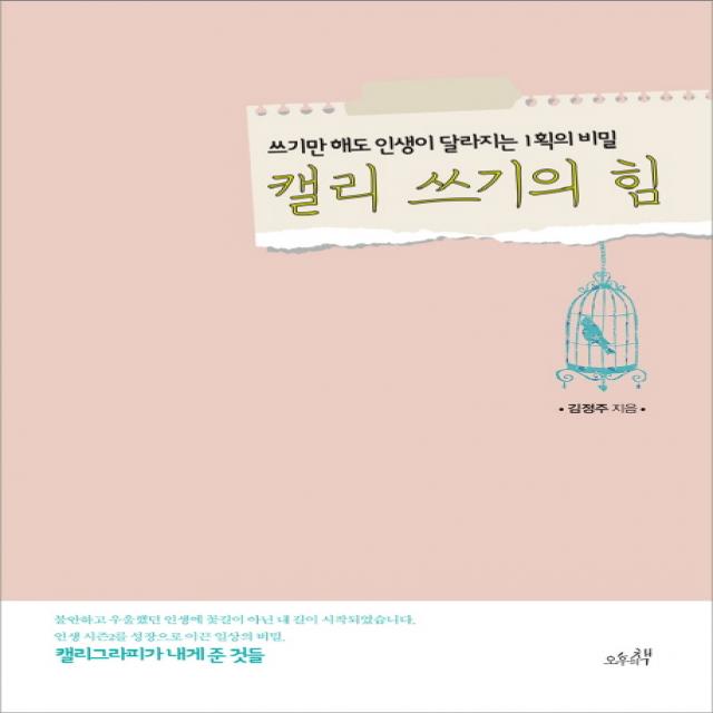 캘리 쓰기의 힘:쓰기만 해도 인생이 달라지는 1획의 비밀, 오후의책