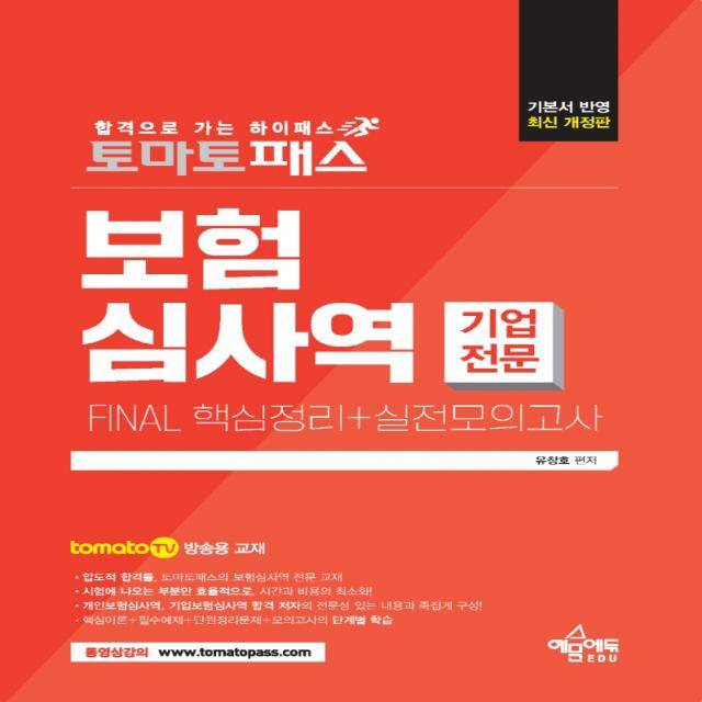 토마토패스 보험심사역 FINAL 핵심정리+실전모의고사(기업전문부문):토마토패스 저자직강 동영상 강의용 교재, 예문에듀