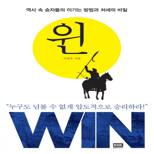 윈 Win :역사 속 승자들의 이기는 방법과 처세의 비밀 알에이치코리아