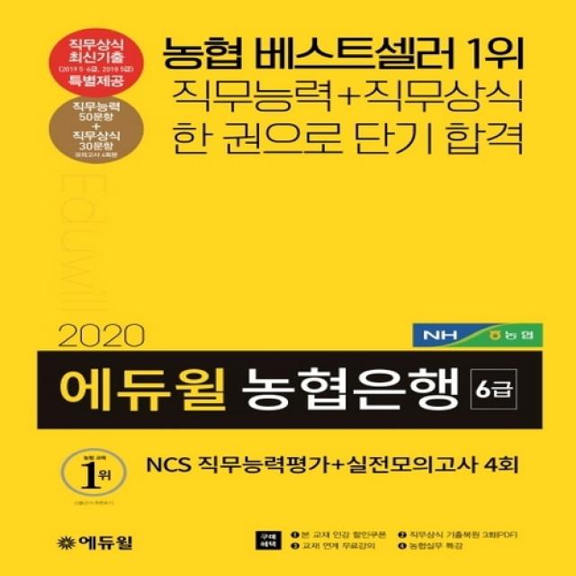 농협은행 6급 NCS 직무능력평가실전모의고사(4회)(2020) : 직무상식 기출복원 3회(, 단일상품