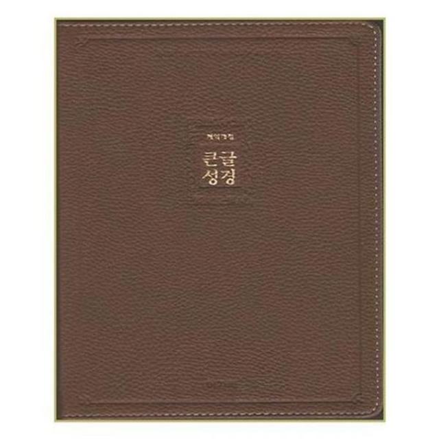 아이와함께 개역개정 큰글성경 대 단본 색인 무지퍼 PU 브라운 아가페출판사, 단일상품/단일상품