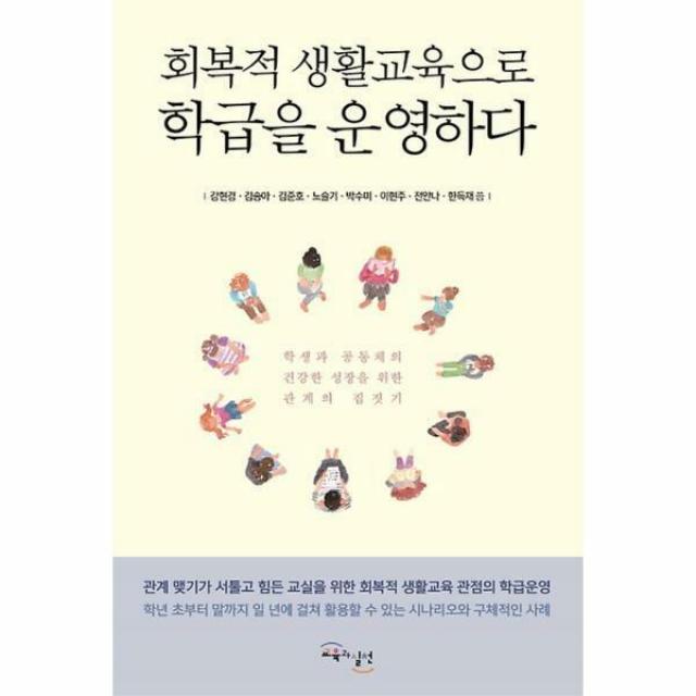 회복적 생활교육으로 학급을 운영하다