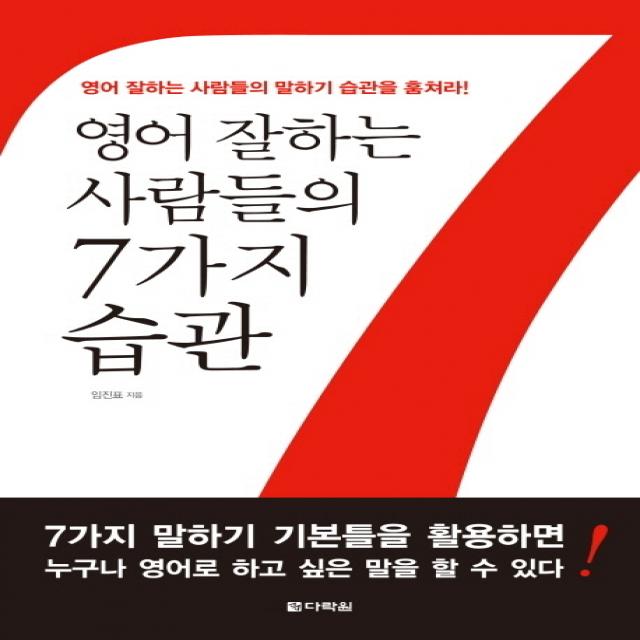 영어 잘하는 사람들의 7가지 습관, 다락원