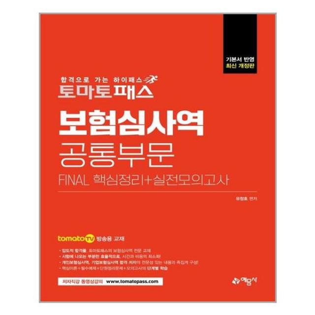  예문사 토마토패스 보험심사역 Final 핵심정리 + 실전모의고사 : 공통부문 예문사