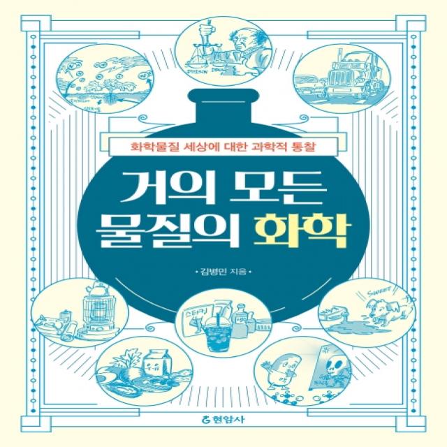 거의 모든 물질의 화학:화학물질 세상에 대한 과학적 통찰 현암사 김병민