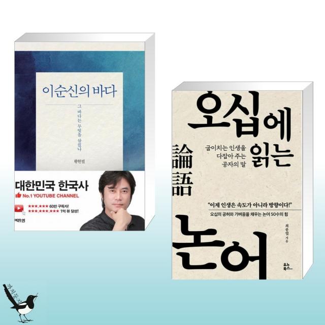 이순신의 바다 + 오십에 읽는 논어 (전2권)