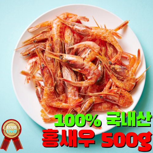 100% 국내산 원산지 증명 서해인근어획 건 보리새우 홍새우 두절새우 청정지역 HACCP 안전한먹거리 시원한국물 김장 특선 천연조미료 국물용 육수용 볶음용 건새우 술안주 아이들간식