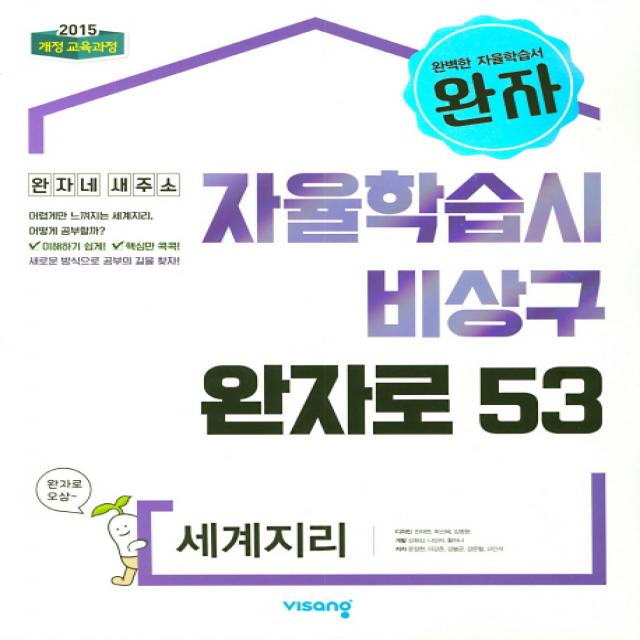 완자 고등 세계지리 2020 비상교육