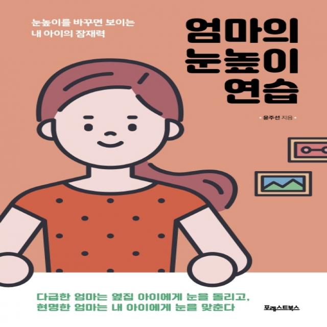 엄마의 눈높이 연습:눈높이를 바꾸면 보이는 내 아이의 잠재력, 포레스트북스