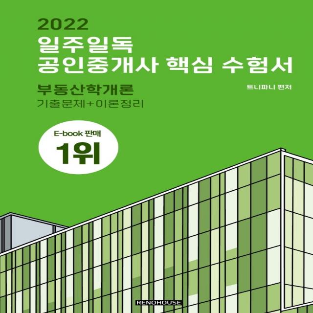 2022 일주일독 공인중개사 핵심 수험서 부동산학개론:기출문제+이론정리, 리노하우스