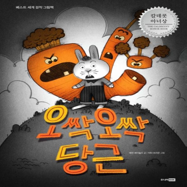 오싹오싹 당근:2013 칼데콧 아너상, 주니어RHK