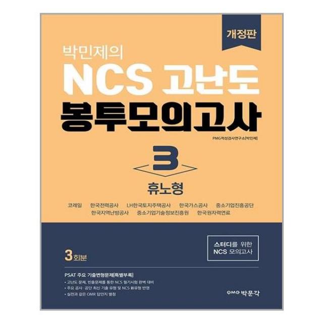 박문각 박민제의 NCS 고난도 봉투모의고사 3 휴노형 (마스크제공), 단품