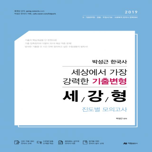 박성근 한국사 세/강/형 진도별 모의고사(2019):9·7급공무원·경찰·우정서기보·사회복직 한국사 완벽대비, 아람출판사