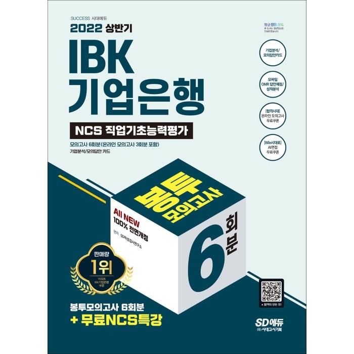 2022 상반기 All-New IBK기업은행 필기시험 봉투모의고사 6회분+무료NCS특강, 시대고시기획