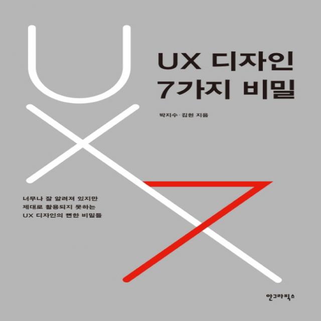 UX 디자인 7가지 비밀:너무나 잘 알려져 있지만 제대로 활용되지 못하는 UX 디자인의 뻔한 비밀들, 안그라픽스