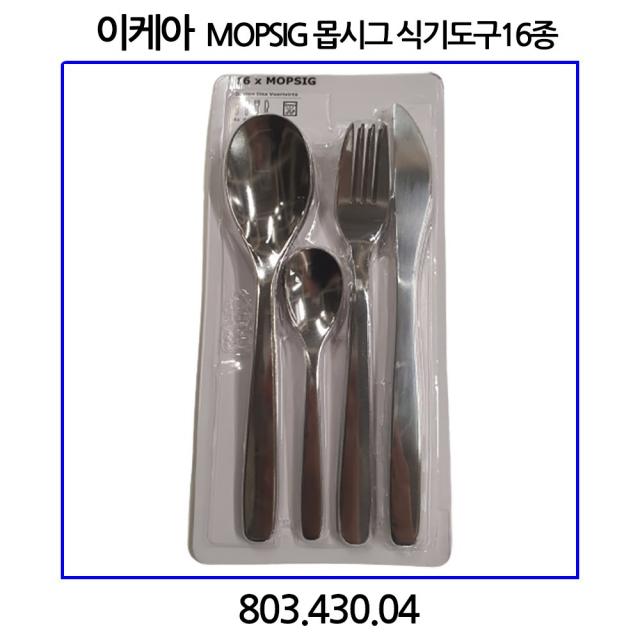 이케아 MOPSIG 몹시그 식기도구16종, 4P세트, 스테인레스