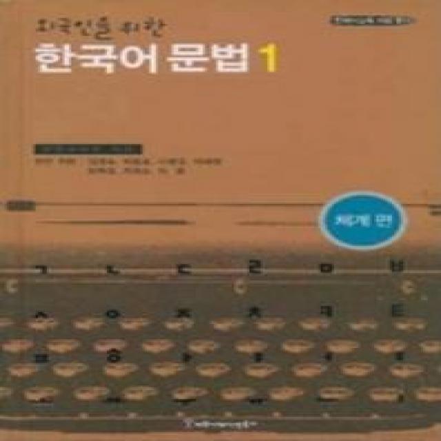 한국어 문법 1(외국인을 위한)(체계편), 커뮤니케이션북스