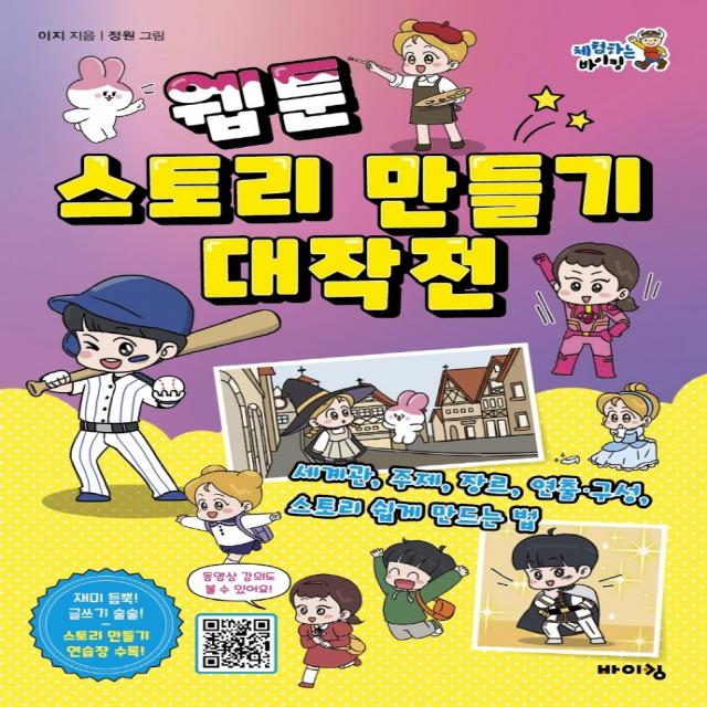웹툰 스토리 만들기 대작전:세계관 주제 장르 연출·구성 스토리 쉽게 만드는 법 바이킹