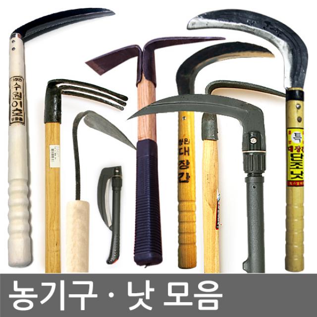 9 쇼핑센스 / 농기구 낫 모음 (벌초 성묘 제초 벌목 식물채취 텃밭 주말농장 화단 가꾸기 농작물관리 농기구) 잡초제거 제초기 농자재 낫 대장간낫