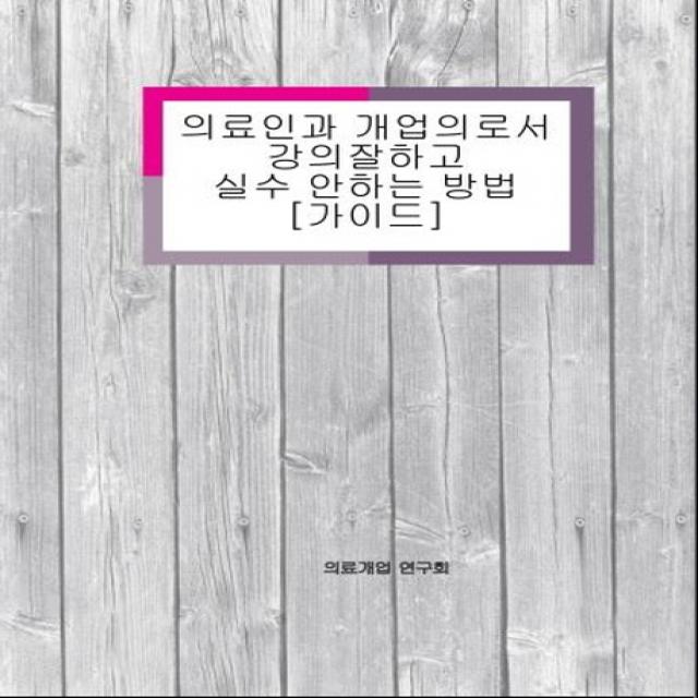 의료인과 개업의로서 강의 잘하고 실수 안하는 방법 [가이드], 테헤란씨씨