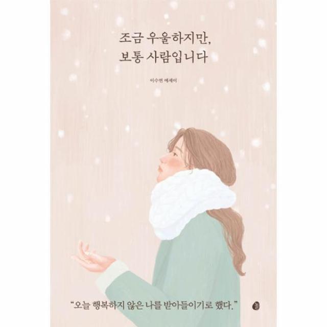 조금 우울하지만 보통 사람입니다, 놀(다산북스)