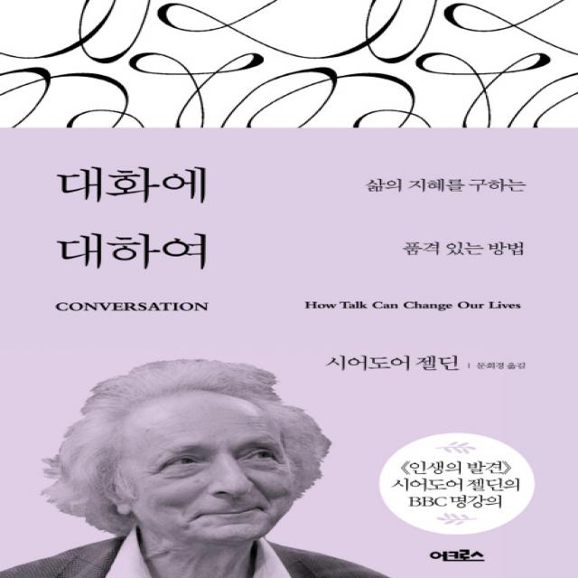 대화에 대하여:삶의 지혜를 구하는 품격 있는 방법, 어크로스