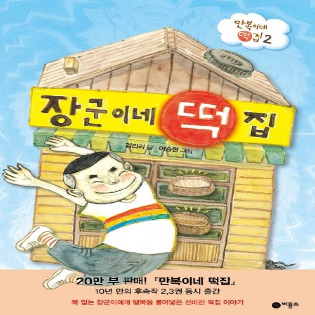 장군이네 떡집:만복이네 떡집 2, 비룡소