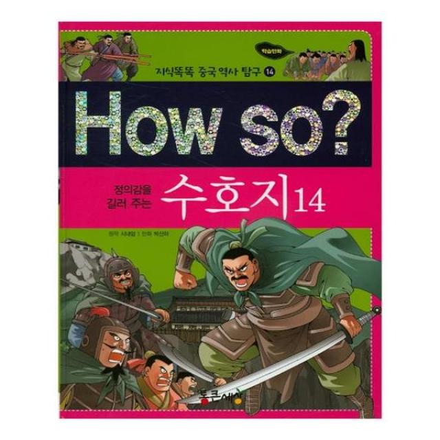 How so 정의감을 길러주는 수호지 14